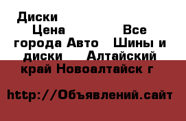  Диски Salita R 16 5x114.3 › Цена ­ 14 000 - Все города Авто » Шины и диски   . Алтайский край,Новоалтайск г.